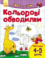 Пиши-лічи : Цветные обводилки. Письмо. 4-5 лет (у)