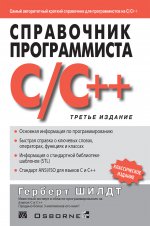 Справочник программиста по C/C++