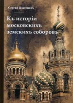 Къ исторiи московскихъ земскихъ соборовъ