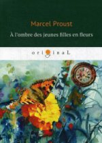 A l’ombre des jeunes filles en fleurs = Под сенью девушек в цвету: роман на франц.яз. Proust M
