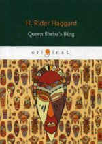 Queen Sheba’s Ring = Перстень царицы Савской: кн. на англ.яз. Haggard H.R