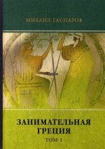 Занимательная Греция. Т. 1. Гаспаров М