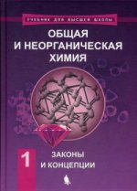 Общая и неорганическая химия в 2 томах, Т.1 Законы