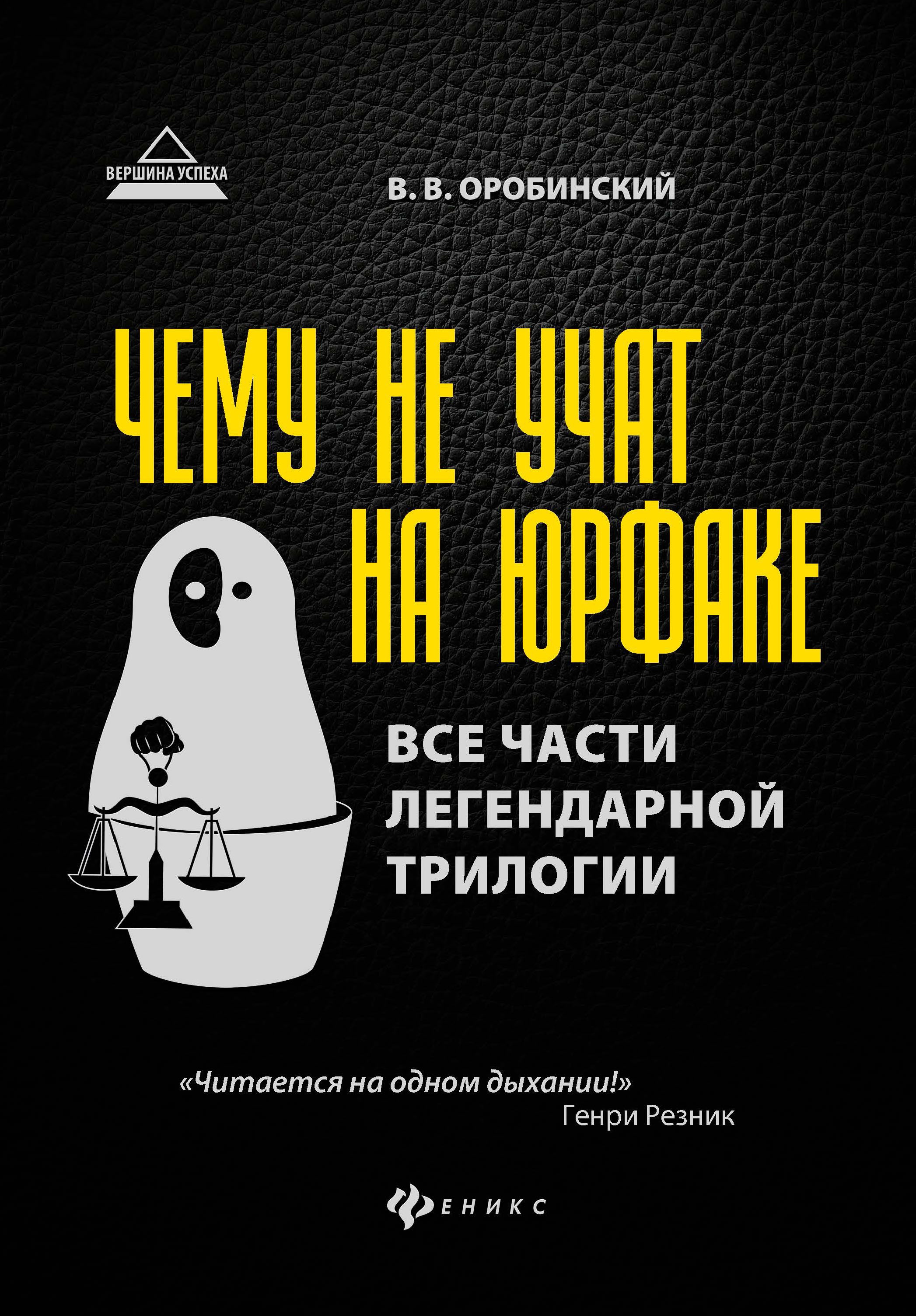 Чему не учат на юрфаке: все части легенд.трилогии