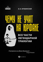 Чему не учат на юрфаке: все части легенд.трилогии