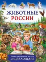 Животные России. Иллюстрированная детская энц-ия