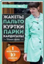 Жакеты, пальто, куртки, парки, кардиган. Шьем сами