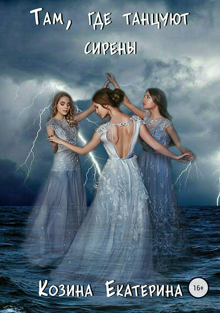 Там, где танцуют сирены