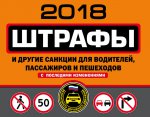 Штрафы и другие санкции для водителей, пассажиров и пешеходов (с последними изменениями на 2018 год)