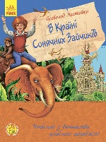 Улюблена книга дитинства : У країні сонячних зайчиків (у)