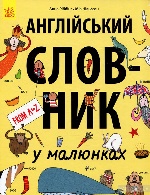 Англійський словник у малюнках (у)