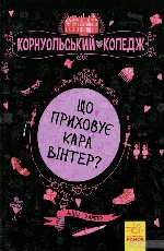 Корнуольський коледж : Що приховує Кара Вінтер? (у) кн.1