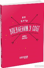 ФБ721003У; Як бути впевненим у собі (У); 10; Мотиватори ~