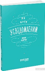 ФБ721007У; Як бути усвідомленим (У); 10; Мотиватори ~