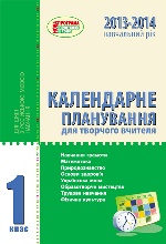 КП поч. шк 1 кл. (Укр) 2015-2016 д/РОС.шк. ЗМІНИ/зелена/НОВА ПРОГРАМА