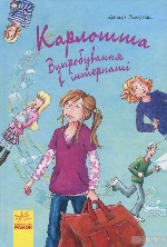 Карлотта : Випробування в інтернаті (у) кн.1