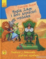 Улюблена книга дитинства : Урфін Джус і його дерев`яні солдати (у)