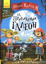 Веселі Роджерси : Веселі Роджерси та примарний галеон (у)