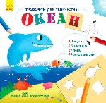 Книжка з трафаретами: Океан (р)