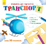 Книжка з трафаретами: Транспорт (р)