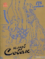 Мільйон тварин : Клуб собак (у)