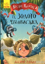 Веселі Роджерси : Веселі Роджерси та золото монстра (у)