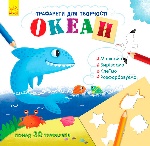 Книжка з трафаретами : Океан (у)