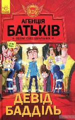 Агенція батьків : Обери собі ідеальних (у)