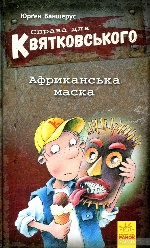 Справа для Квятковського : Африканська маска (у)