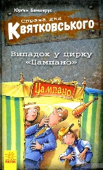 Справа для Квятковського : Випадок в цирку "Цампано" (у)