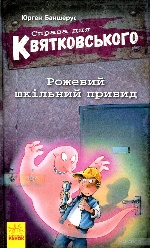 Справа для Квятковського : Рожевий шкільний привид (у)