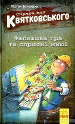 Справа для Квятковського : Фальшива гра та спритні миші (у)