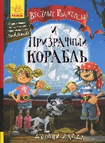 Веселі Роджерси: Весёлые Роджерсы и Призрачный корабль (р)