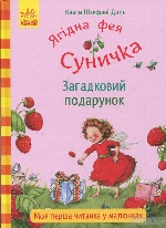 Книги Штефані Далє : Загадковий подарунок (у)