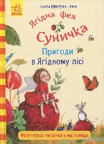 Книги Штефані Далє : Пригоди в Ягідному лісі (у)