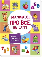 Розвиваючий збірник : Малюкові про все на світі (у)