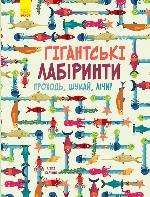 Гігантські лабіринти. Проходь, шукай, лічи