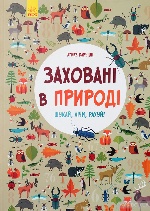 Заховані в природі. Шукай,лічи, рахуй