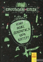 Корнуольський коледж : Кому може довіритися Кара Вінтер? (у) кн.2