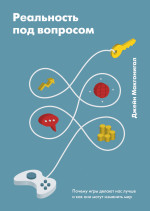 Реальность под вопросом