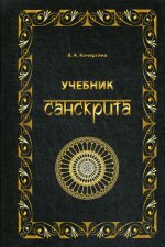 Учебник санскрита. 6-е изд., испр. и доп