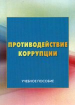 Противодействие коррупции: Учебное пособие