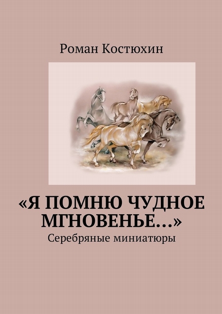 «Я помню чудное мгновенье…». Cеребряные миниатюры