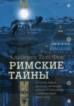 Римские тайны. История, мифы, легенды, призраки, загадки и диковины в семи ночных прогулках