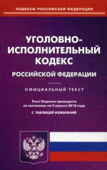 Уголовно-исполнительный кодекс РФ на 02.04.18