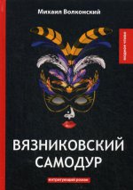 Вязниковский самодур: интригующий роман