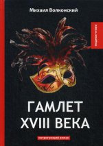 Гамлет XVIII века: интригующий роман