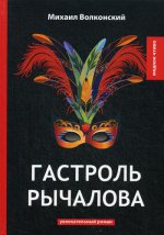 Гастроль Рычалова: увлекательный роман