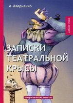 Записки театральной крысы: юмористические рассказы
