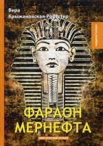 Фараон Мернефта: мистический роман